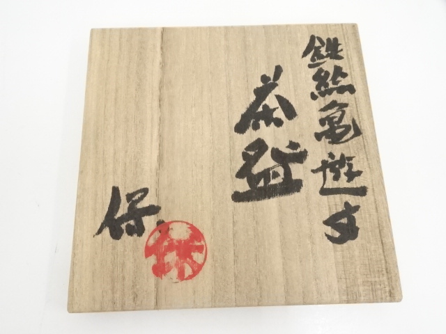 道具 ] - 道具 京焼 清水保孝造 鉄絵亀遊文茶碗（共箱） | ネット